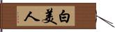 白美人 Hand Scroll