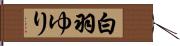 白羽ゆり Hand Scroll