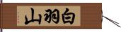 白羽山 Hand Scroll