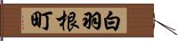 白羽根町 Hand Scroll