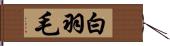 白羽毛 Hand Scroll