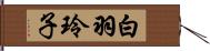 白羽玲子 Hand Scroll