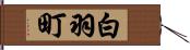 白羽町 Hand Scroll