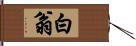 白翁 Hand Scroll