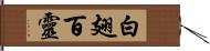 白翅百靈 Hand Scroll