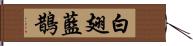 白翅藍鵲 Hand Scroll