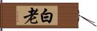 白老 Hand Scroll
