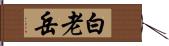 白老岳 Hand Scroll