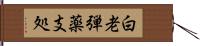 白老弾薬支処 Hand Scroll