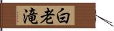 白老滝 Hand Scroll