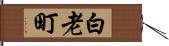 白老町 Hand Scroll