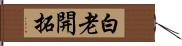 白老開拓 Hand Scroll