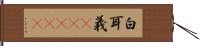 白耳義(ateji) Hand Scroll