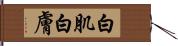 白肌 Hand Scroll
