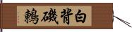 白背磯鶇 Hand Scroll