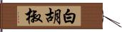 白胡椒 Hand Scroll