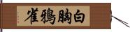 白胸鴉雀 Hand Scroll