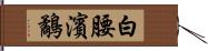 白腰濱鷸 Hand Scroll