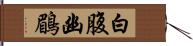 白腹幽鶥 Hand Scroll