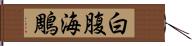 白腹海鵰 Hand Scroll