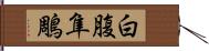 白腹隼鵰 Hand Scroll