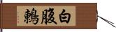 白腹鶇 Hand Scroll