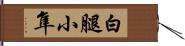 白腿小隼 Hand Scroll