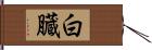 白臓 Hand Scroll