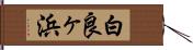 白良ヶ浜 Hand Scroll