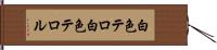 白色テロ Hand Scroll