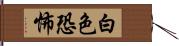 白色恐怖 Hand Scroll