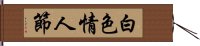 白色情人節 Hand Scroll