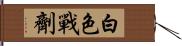 白色戰劑 Hand Scroll