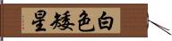 白色矮星 Hand Scroll