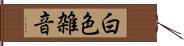 白色雑音 Hand Scroll