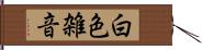 白色雑音 Hand Scroll