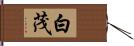 白茂 Hand Scroll