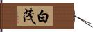 白茂 Hand Scroll