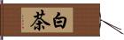 白茶 Hand Scroll