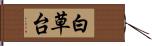 白草台 Hand Scroll