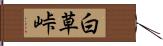 白草峠 Hand Scroll