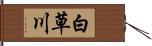 白草川 Hand Scroll