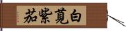 白莧紫茄 Hand Scroll