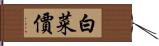 白菜價 Hand Scroll