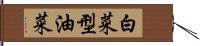 白菜型油菜 Hand Scroll