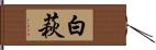 白萩 Hand Scroll