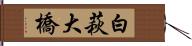 白萩大橋 Hand Scroll