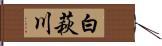 白萩川 Hand Scroll