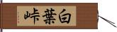 白葉峠 Hand Scroll