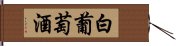 白葡萄酒 Hand Scroll